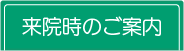 来院時のご案内